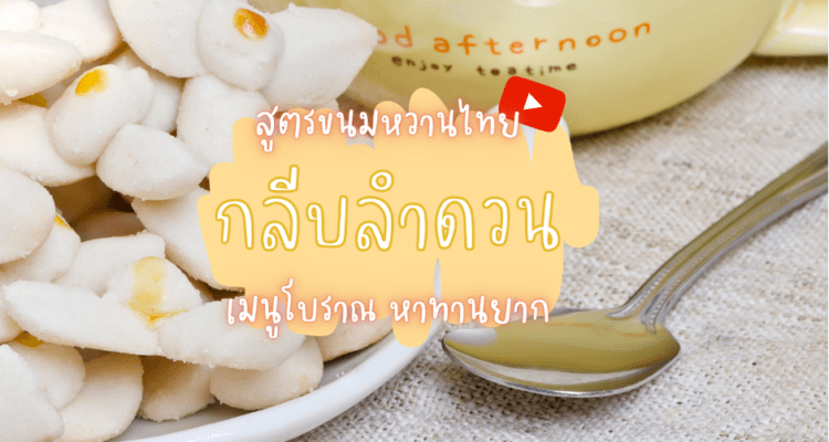 วิธีทำกลีบลำดวน ขนมหวานไทย