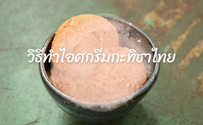 วิธีทำไอศกรีมกะทิชาไทย