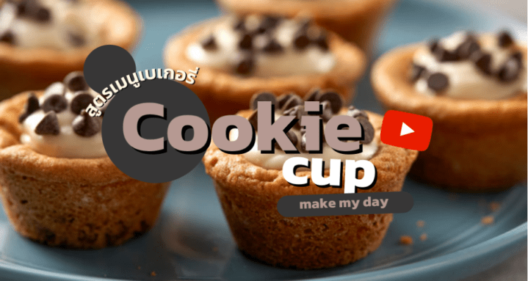 สูตรเมนูเบเกอรี่ Cookie cup