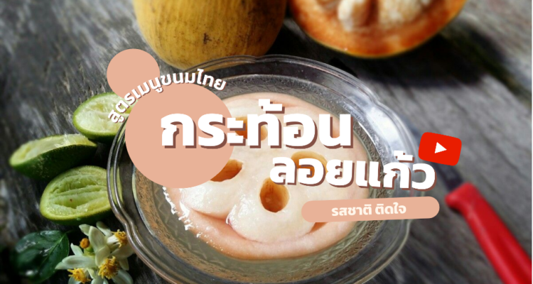 สูตรเมนูขนมไทย กระท้อนลอยแก้ว
