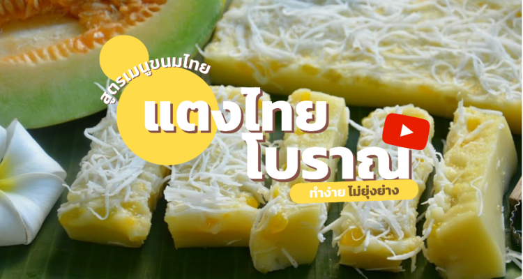 ขนมแตงไทยโบราณ