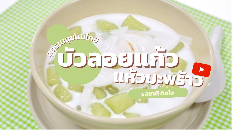 สูตรเมนูขนมไทย บัวลอยแก้วแห้วมะพร้าว