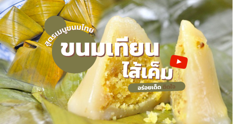สูตรเมนูขนมไทย ขนมเทียนไส้เค็ม