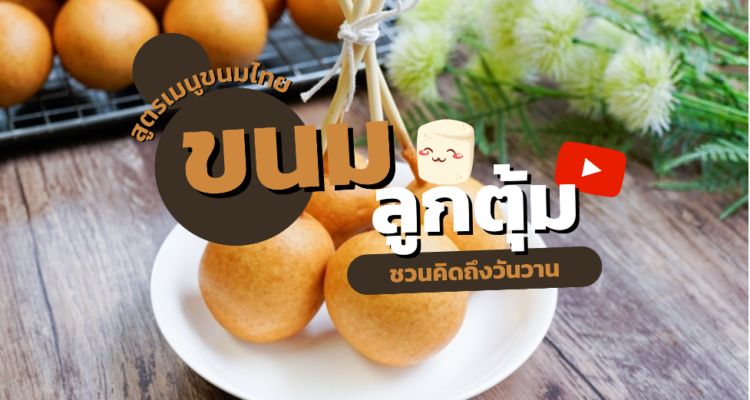 สูตรเมนูขนมไทย ขนมลูกตุ้ม
