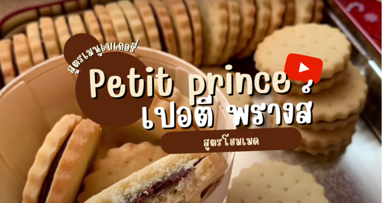 สูตรเมนูเบเกอรี่ Petit prince เปอตี พรางส์