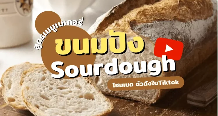 ขนมปัง Sourdough โฮมเมด